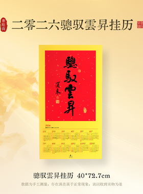 【品牌折扣】普陀山书法挂历传统红色日历装饰画福字春联无框挂历