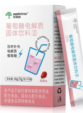 【清仓直播】appletree葡萄糖电解质冲剂补液盐补充能量维生素
