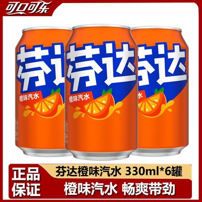 Coca-Cola/可口可乐芬达橙味汽水饮料330ml*6罐装矮胖罐家庭聚会