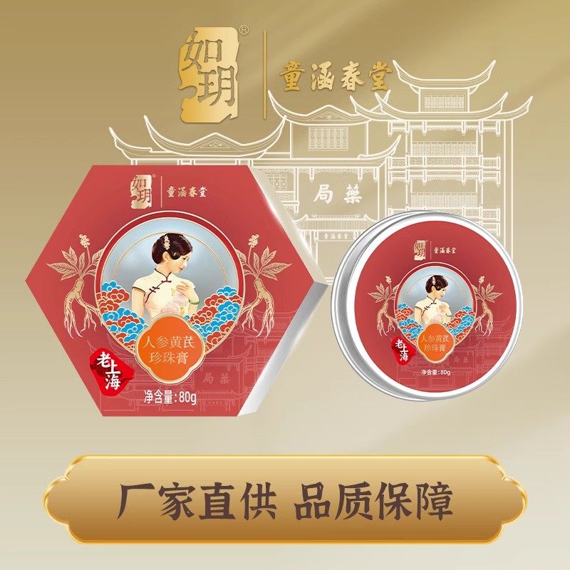 【品牌折扣】如玥童涵春堂联名老上海人参珍珠膏 80G,美容护肤/美体/精油,身体护理套装/礼盒,淘宝优惠券,粉丝福利购,淘宝优惠卷