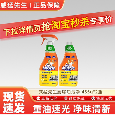 威猛先生厨房油污净455g*2瓶厨房重油污清洁剂去油污除菌不刺鼻
