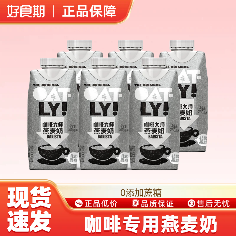 【10月产】OATLY咖啡大师燕麦奶250ML*6瓶植物蛋白饮料早餐牛奶RB