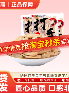 洽洽打手瓜子8g五香味香瓜子休闲零食葵花籽炒货小吃ms