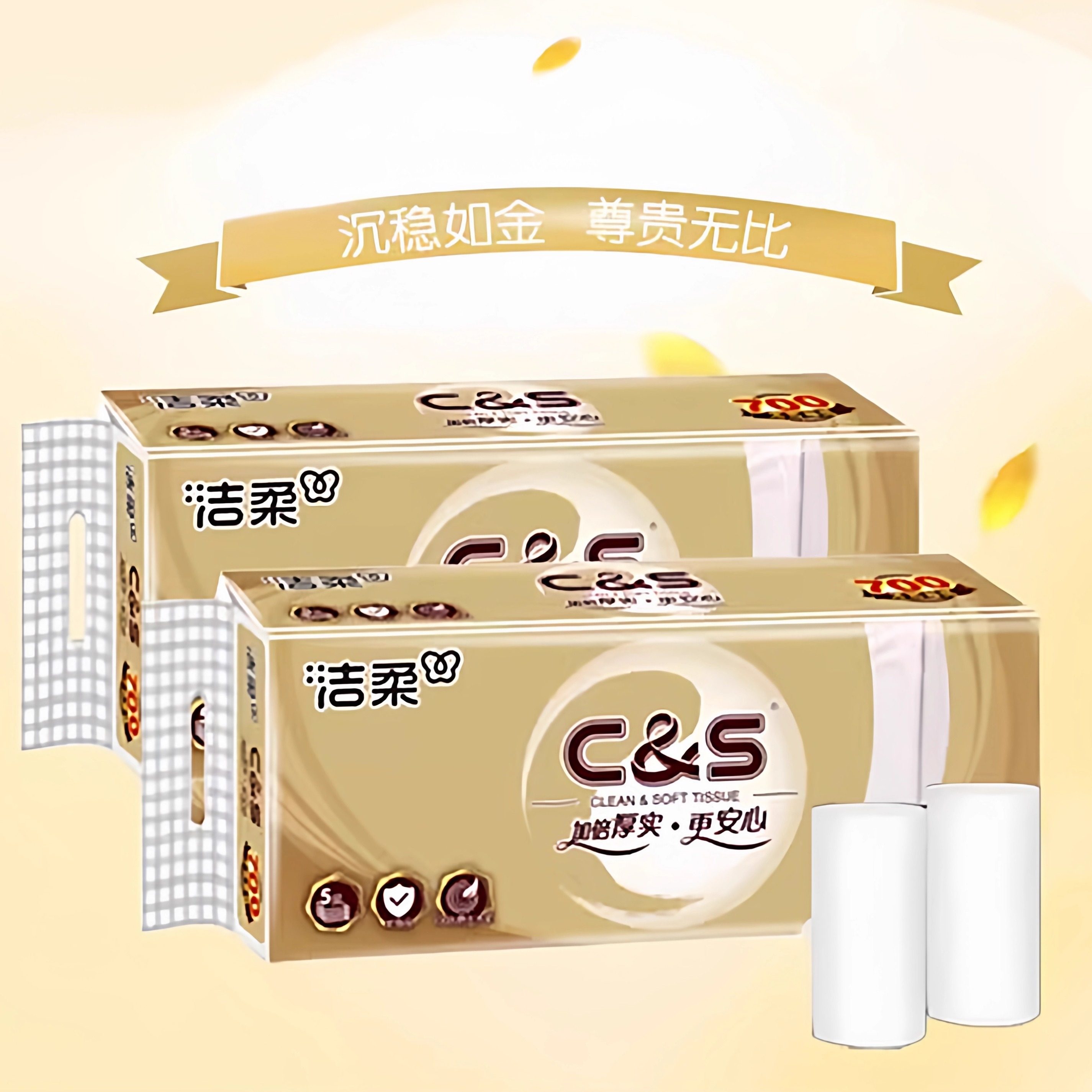 洁柔金装无芯卷纸700g10卷压花优等品卫生纸厕纸家用纸巾