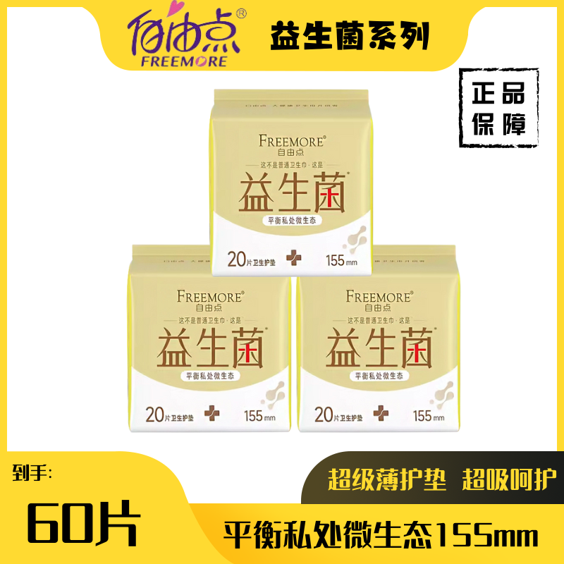 自由点益生菌卫生巾护垫20片*3包