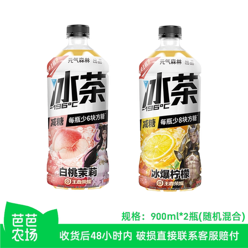 【芭芭农场】元气森林冰茶900ml*2瓶 随机混合口味