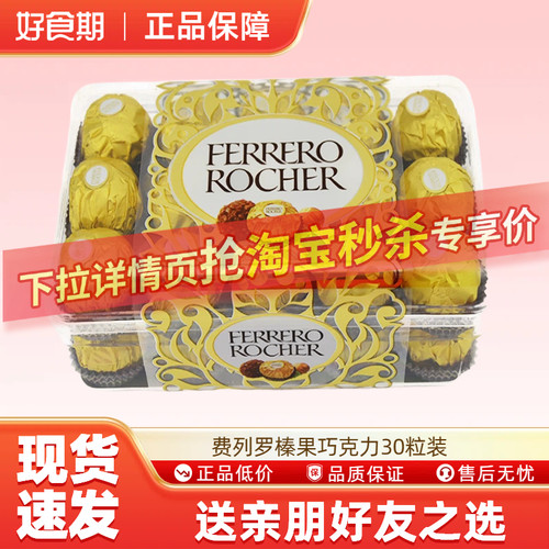 费列罗榛果威化巧克力制品30粒礼盒休闲零食送礼伴手礼圣诞生日RB