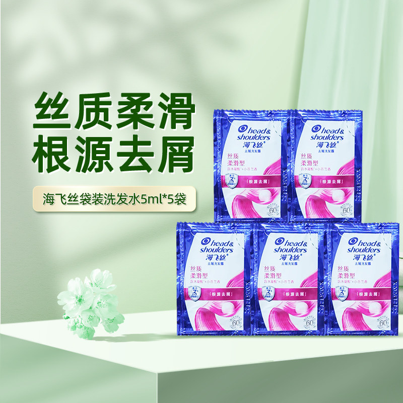 海飞丝洗发水袋装5ml*5袋丝质柔滑去屑清爽控油-H
