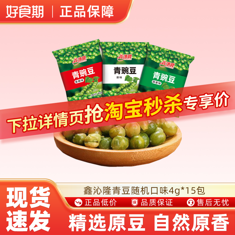 鑫沁隆青豆4g*15包随机口味休闲零食坚果炒货特产小吃豌豆粒ms