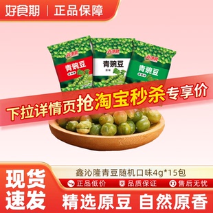 鑫沁隆青豆4g 15包随机口味休闲零食坚果炒货特产小吃豌豆粒ms