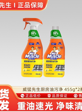威猛先生厨房油污净455g*2瓶厨房重油污清洁剂去油污除菌不刺鼻