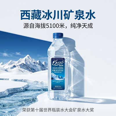 【品牌折扣】5100西藏冰川矿泉水 500ml*5