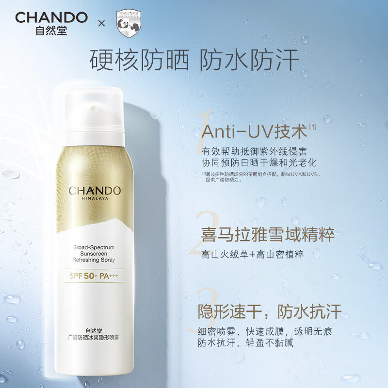 自然堂广谱防晒冰爽隐形喷雾SPF50+PA+++ 120ml*1瓶【fz】