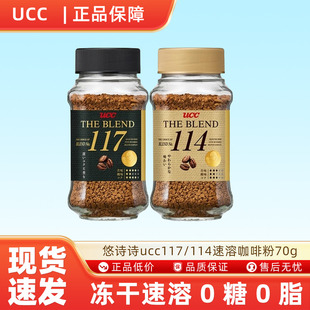 悠诗诗ucc黑咖啡117/114系列瓶装70g*1瓶冻干速溶咖啡