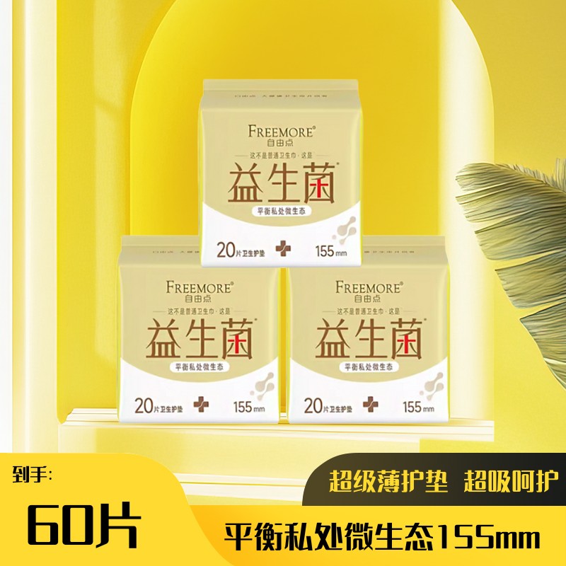 自由点益生菌卫生巾护垫 155mm*20片*3包-H