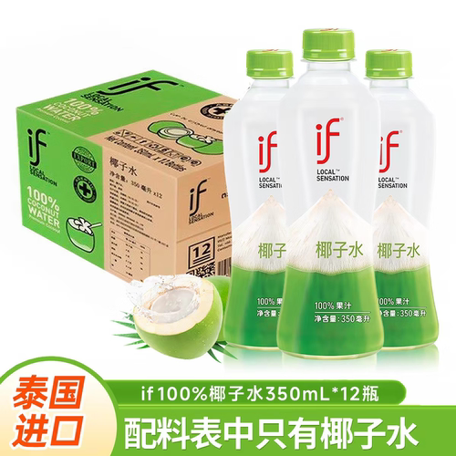 【品牌折扣】IF100%天然椰子水泰国原装进口饮料 350ml*12/ 24瓶