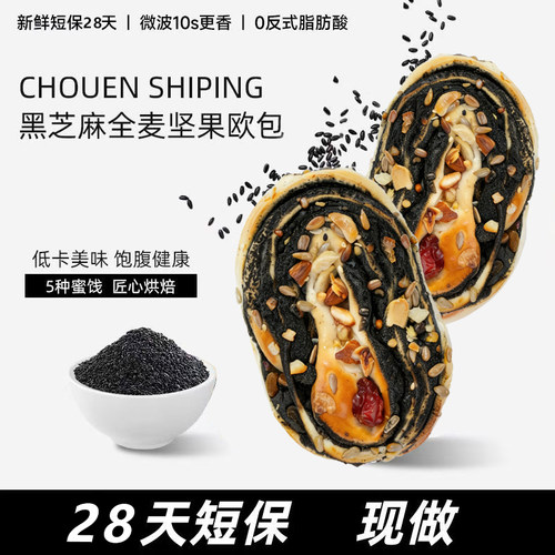 【品牌折扣】阿布岛黑芝麻坚果欧包 300g【约5个】