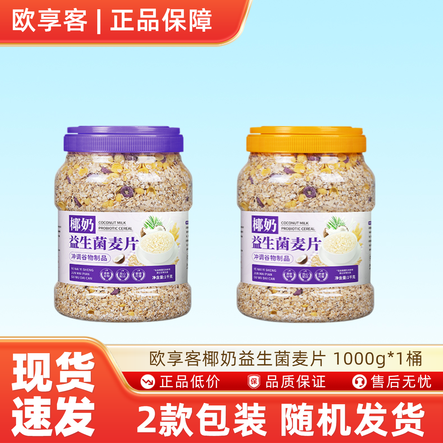欧享客椰奶益生菌麦片 1000g*1桶,咖啡/麦片/冲饮,水果/坚果混合麦片,淘宝优惠券,粉丝福利购,淘宝优惠卷