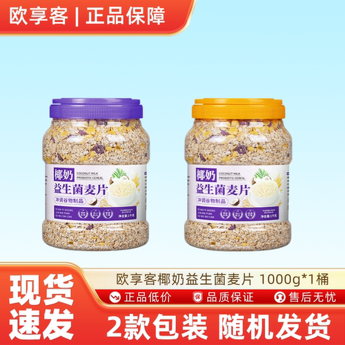 欧享客椰奶益生菌麦片1000g*1桶高纤饱腹免煮早餐速食