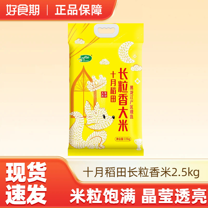 十月稻田东北长粒香大米农家自产粳米香米2.5kg东北大米真空包装