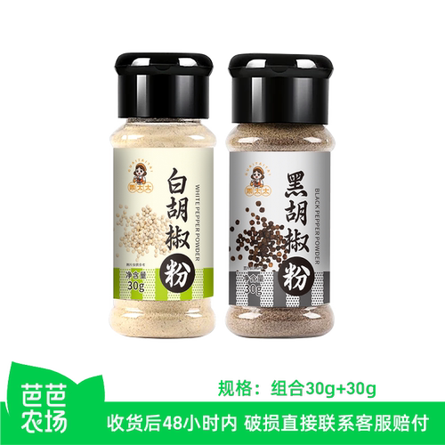【芭芭农场】乖太太白胡椒粉30g+黑胡椒粉30g