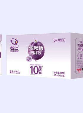 【品牌折扣】轻上西梅汁饮料 60ml*15瓶