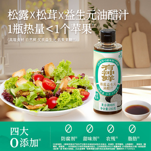 【品牌折扣】松鲜鲜子品牌 有神鲜松露益生元油醋汁 280g