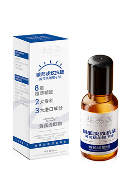 【品牌折扣】芈茵美眼部淡纹抗皱黄芪精华孢子油 20ml