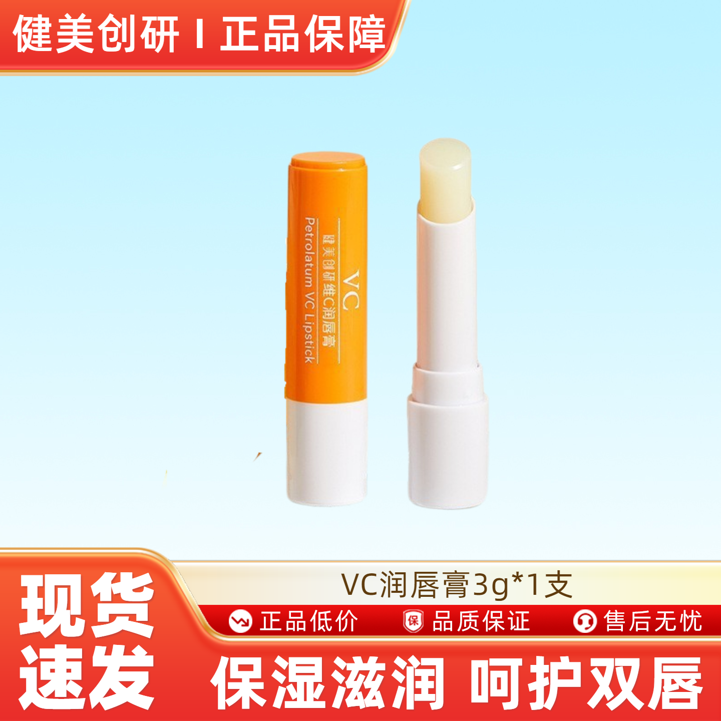 健美创研VC润唇膏3g*1支-H