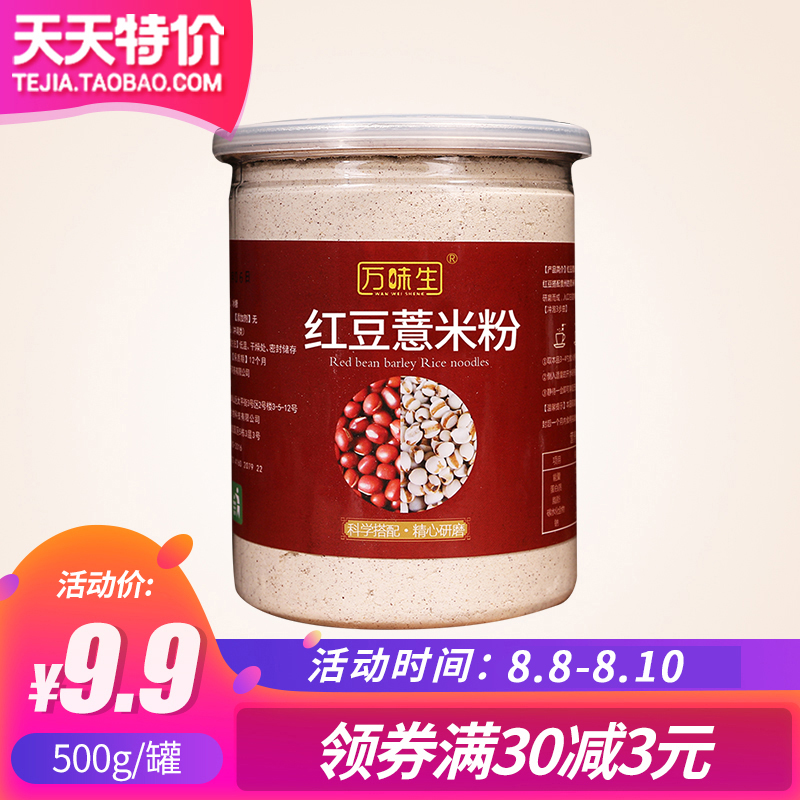 万味生 红豆薏米粉500g/罐五谷杂粮 即食营养早餐代餐粉 特价包邮