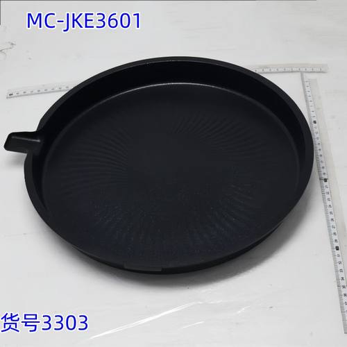 美的电饼铛下盘煎烤机配件MC-JKE3601下烤盘黑色原装内锅内胆煎锅