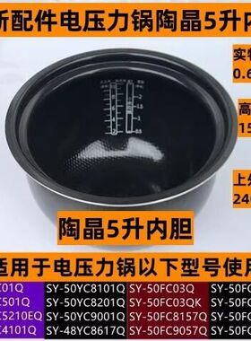 苏泊尔电压力锅陶晶5升内胆SY-50FC03Q适用电压力锅SY-50FC9057Q