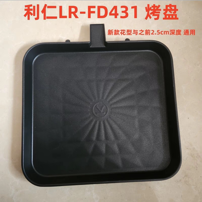 利仁电饼铛D3020S原厂配件LR-FD431 D3700/C-8上下烤盘正品D3021