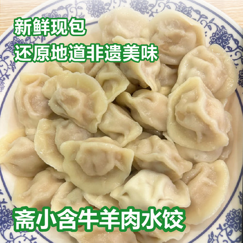 顺丰冷链包邮斋小含清真牛羊肉水饺手工水饺速冻冷冻食品方便速食