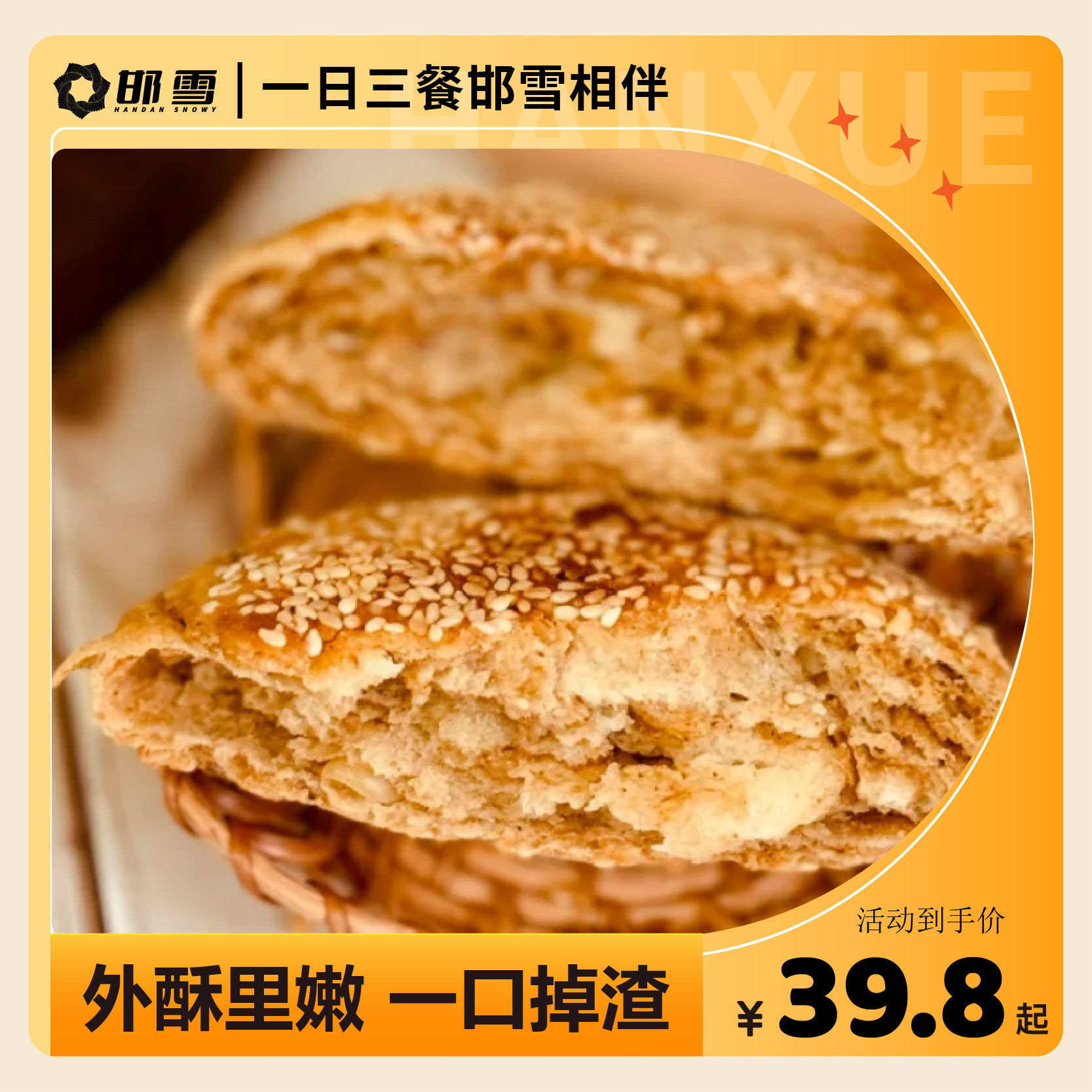 顺丰冷链包邮邯雪老北京麻酱烧饼特产芝麻饼火锅店麻酱烧饼面食