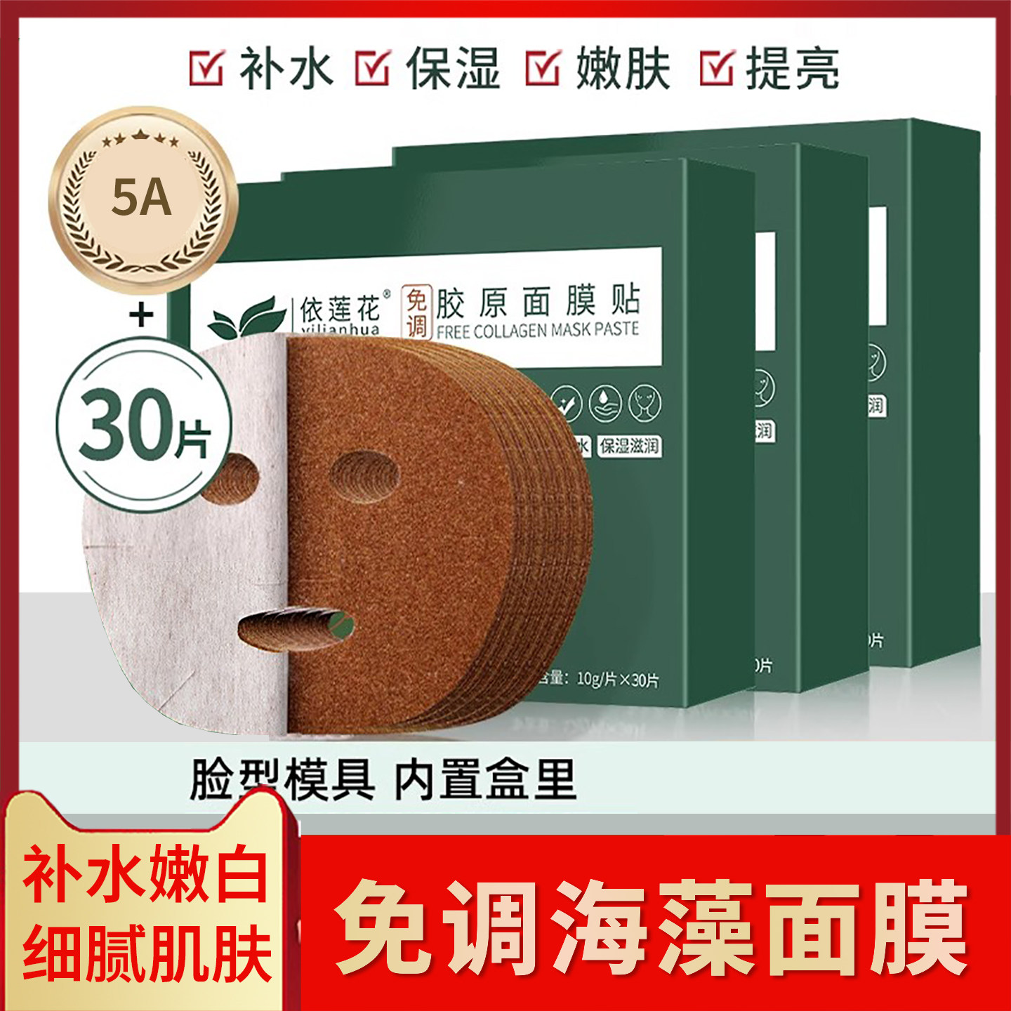 海藻面膜免调成型贴小颗粒补水美白保湿淡斑牛奶海澡祛斑男女正品