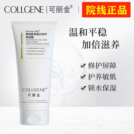 可丽金特润霜200g重组胶原蛋白安护 保湿锁水修护干燥敏感肌面霜