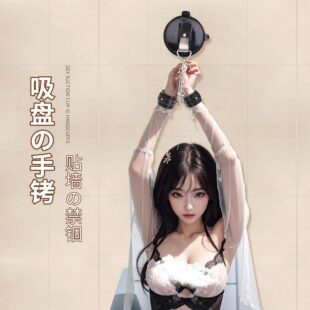 【性空山】浴室PLAY吸盘真皮手铐COS