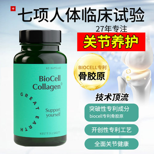 27.3瑞典进口greatearth骨胶原蛋白关节维骨力氨糖软骨素60粒