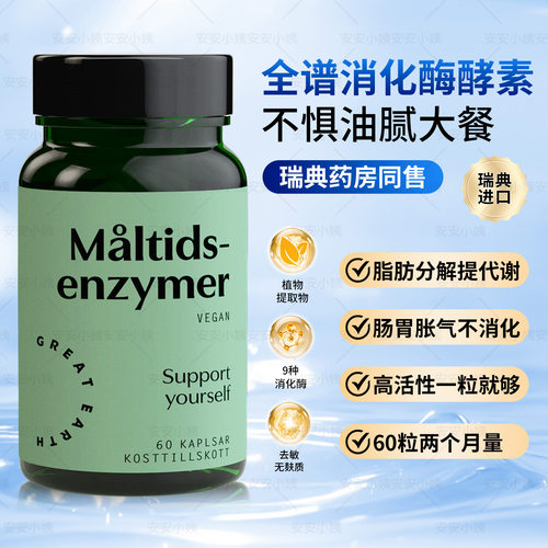 瑞典药房greatearth超级消化酶儿童成人酵素脂肪酶轻体控重助消化