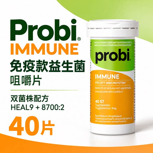 瑞典药房Probi免疫益生菌咀嚼片儿童双专利菌株HEAL9+8700:290粒