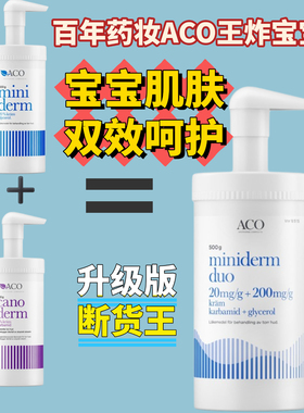 瑞典ACO miniderm duo 婴幼儿儿童润肤霜乳液500g滋润保湿