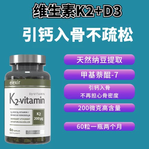 特价27.8现货瑞典elexir天然纳豆提取甲基奈醌d3补钙维生素k2