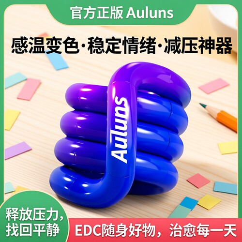 Auluns官方感温变色扭扭乐玩具