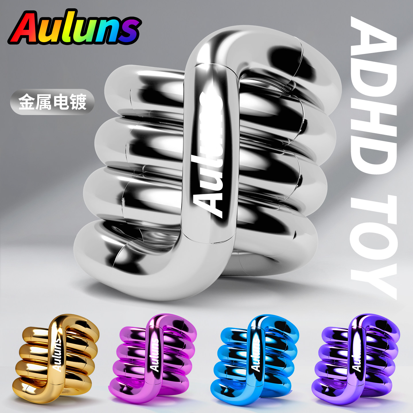官方正版Auluns电镀金属扭扭乐ADHD减压神器EDC指尖解压玩具tango