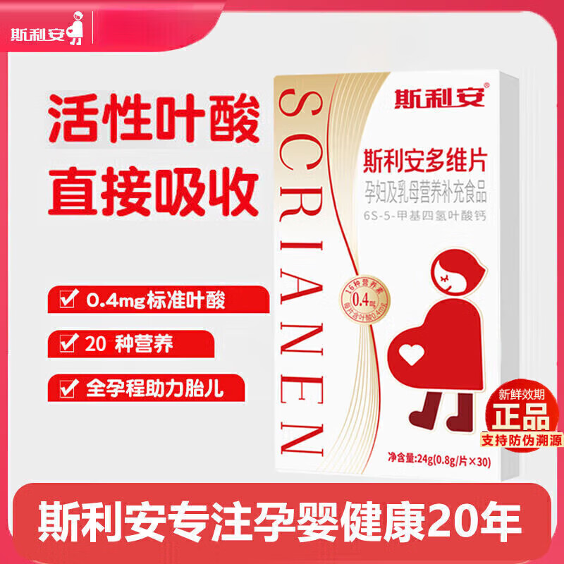 斯利安活性叶酸多维片30粒0.4mg多种维生素孕妇备孕活性叶酸片图片