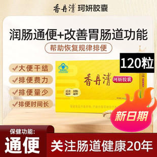 香丹清珂妍胶囊120粒黄褐润肠通便改善肠道功能中老年成人便秘QA