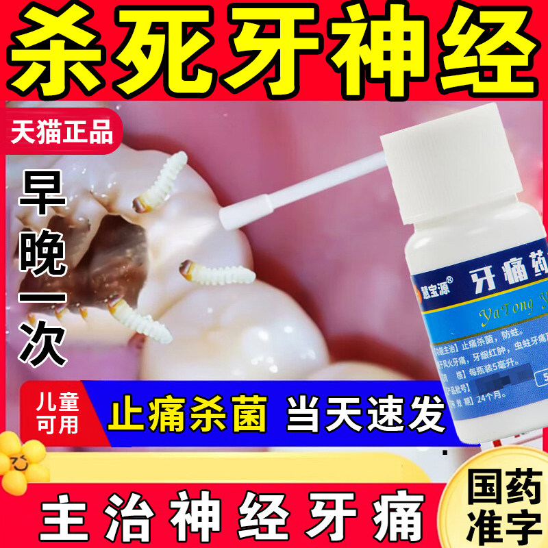 [慧宝源]牙痛药水5ml*1瓶/盒图片