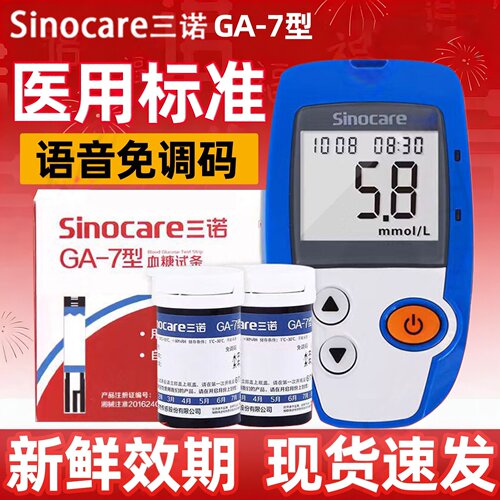 三诺GA-7型血糖试纸条测血糖的仪器血糖测试片院线同款测试仪DR