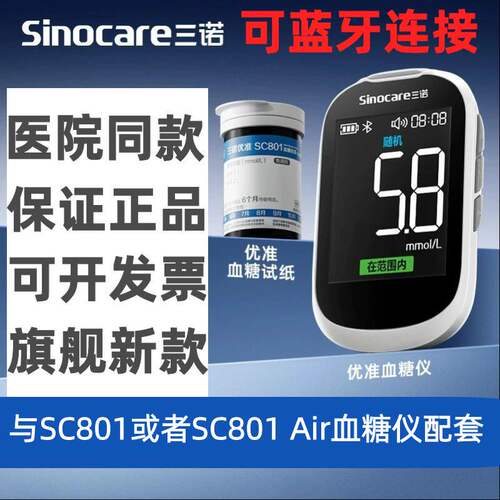 三诺优准SC801血糖仪试纸条医用方便携血糖检测仪家用测试仪DR